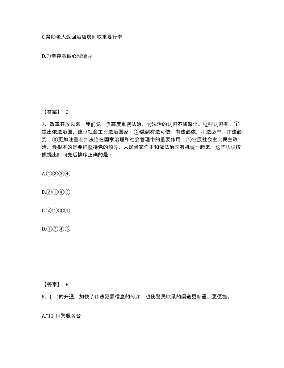 备考2025陕西省延安市富县公安警务辅助人员招聘题库检测试卷A卷附答案_第4页