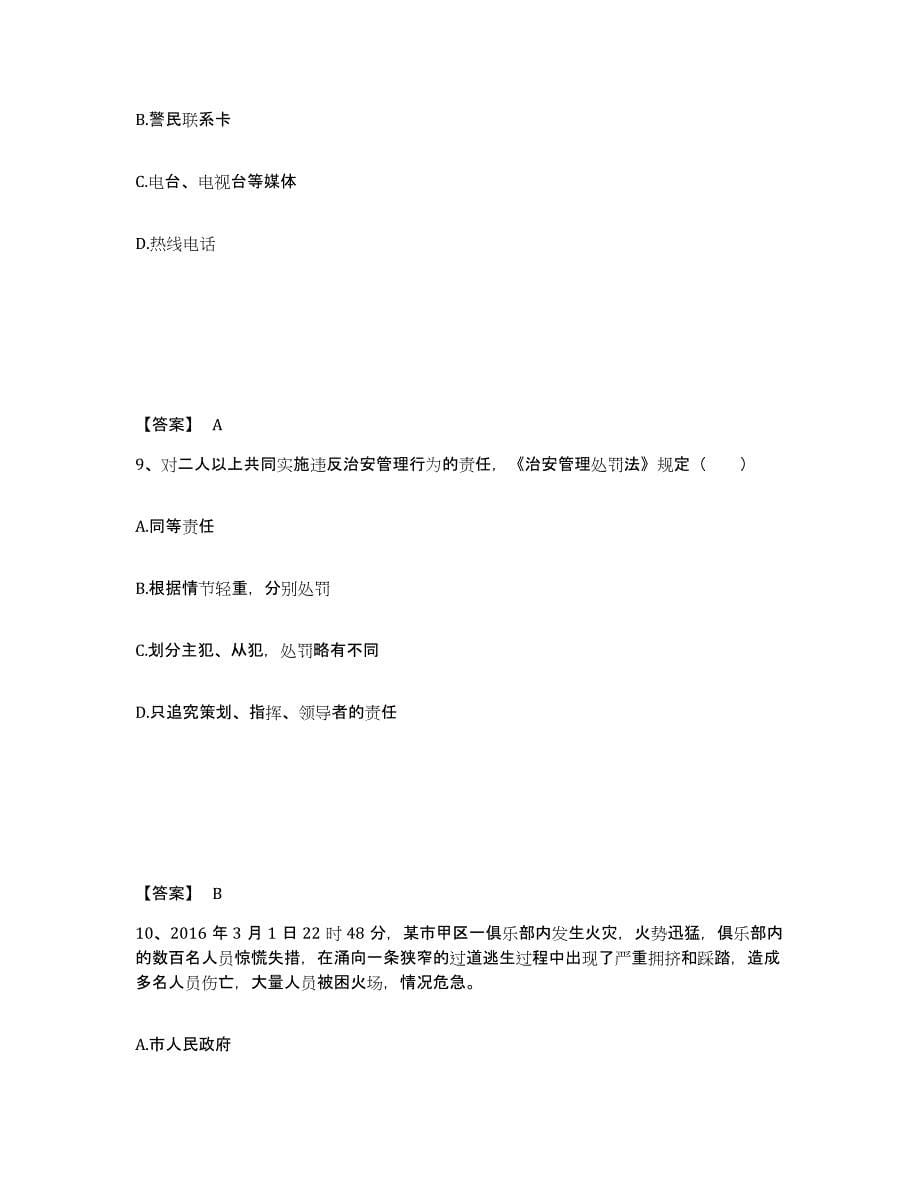 备考2025陕西省延安市富县公安警务辅助人员招聘题库检测试卷A卷附答案_第5页