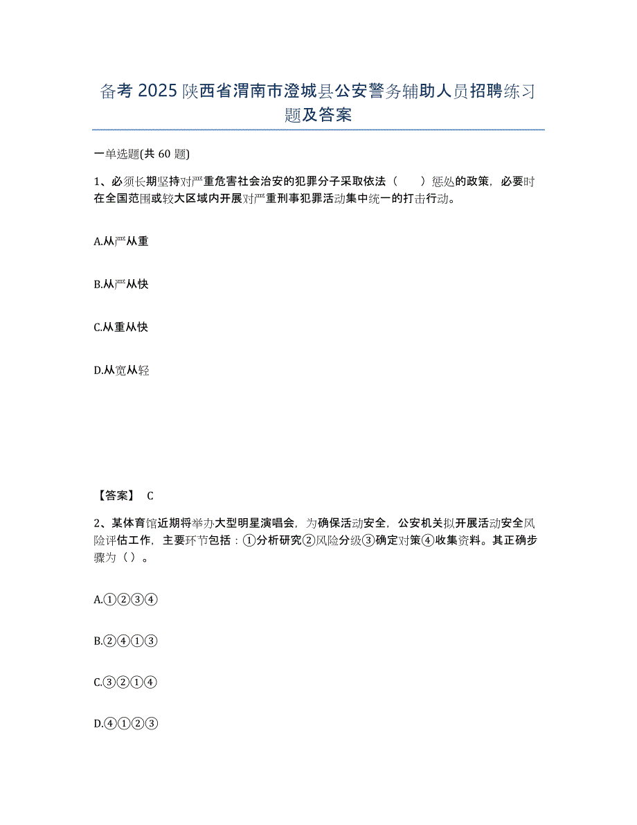 备考2025陕西省渭南市澄城县公安警务辅助人员招聘练习题及答案_第1页