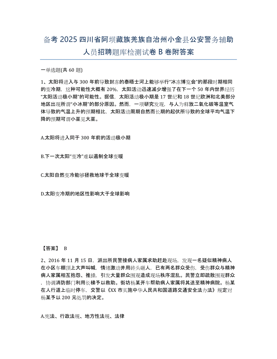 备考2025四川省阿坝藏族羌族自治州小金县公安警务辅助人员招聘题库检测试卷B卷附答案_第1页