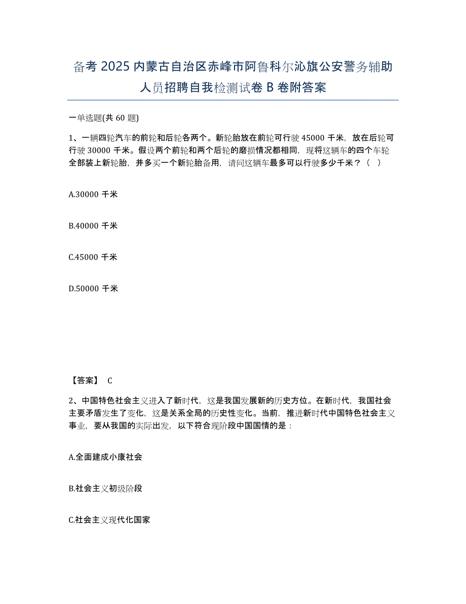 备考2025内蒙古自治区赤峰市阿鲁科尔沁旗公安警务辅助人员招聘自我检测试卷B卷附答案_第1页