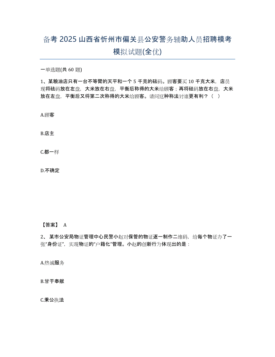 备考2025山西省忻州市偏关县公安警务辅助人员招聘模考模拟试题(全优)_第1页