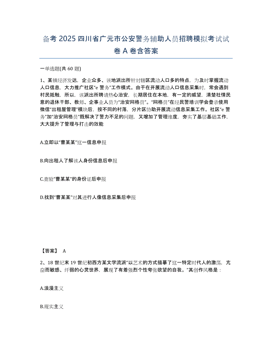 备考2025四川省广元市公安警务辅助人员招聘模拟考试试卷A卷含答案_第1页