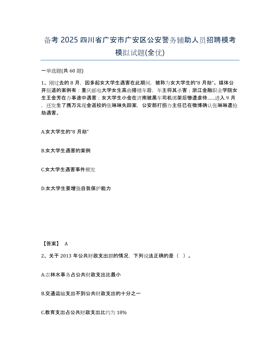 备考2025四川省广安市广安区公安警务辅助人员招聘模考模拟试题(全优)_第1页