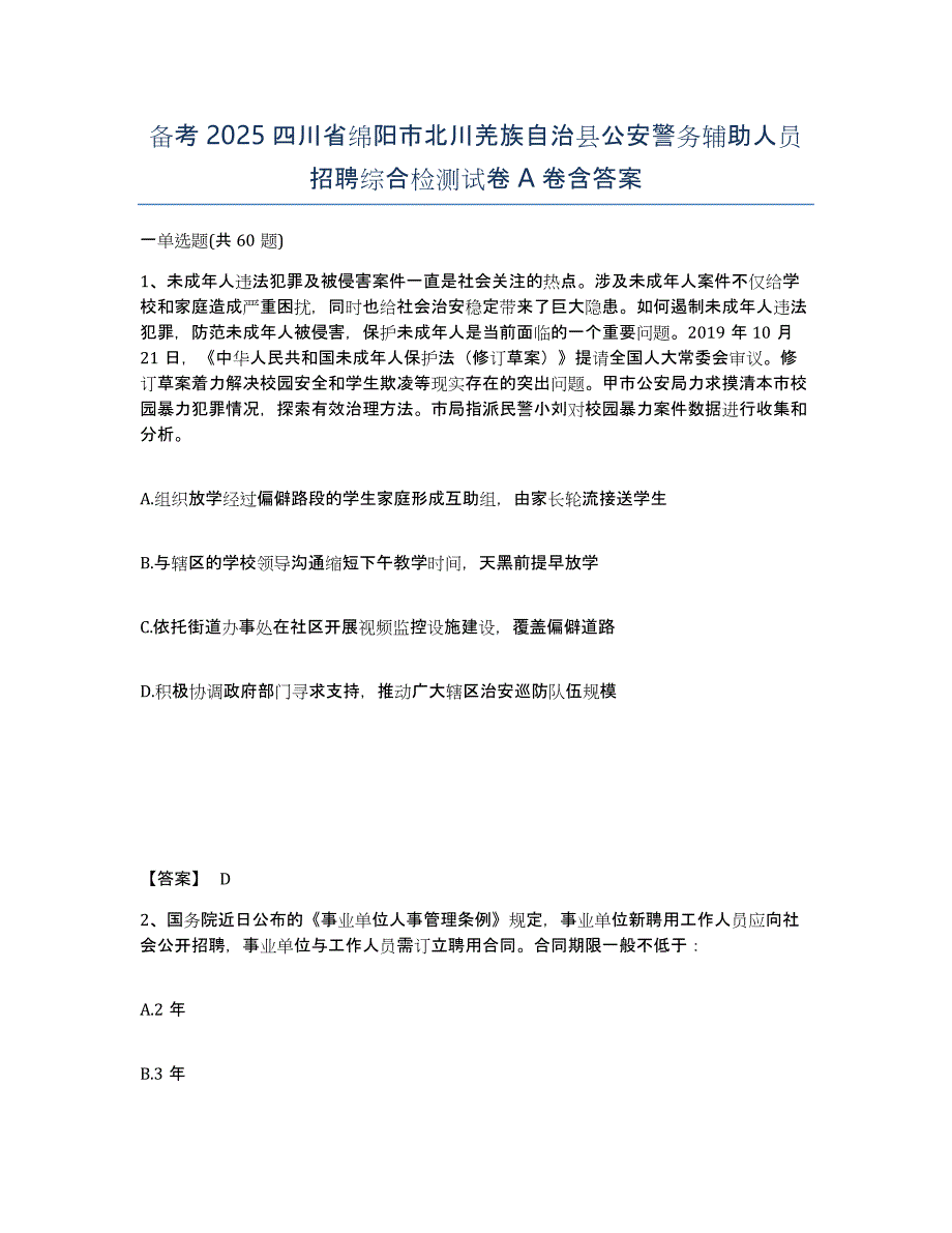 备考2025四川省绵阳市北川羌族自治县公安警务辅助人员招聘综合检测试卷A卷含答案_第1页