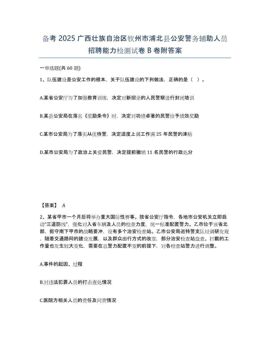 备考2025广西壮族自治区钦州市浦北县公安警务辅助人员招聘能力检测试卷B卷附答案_第1页