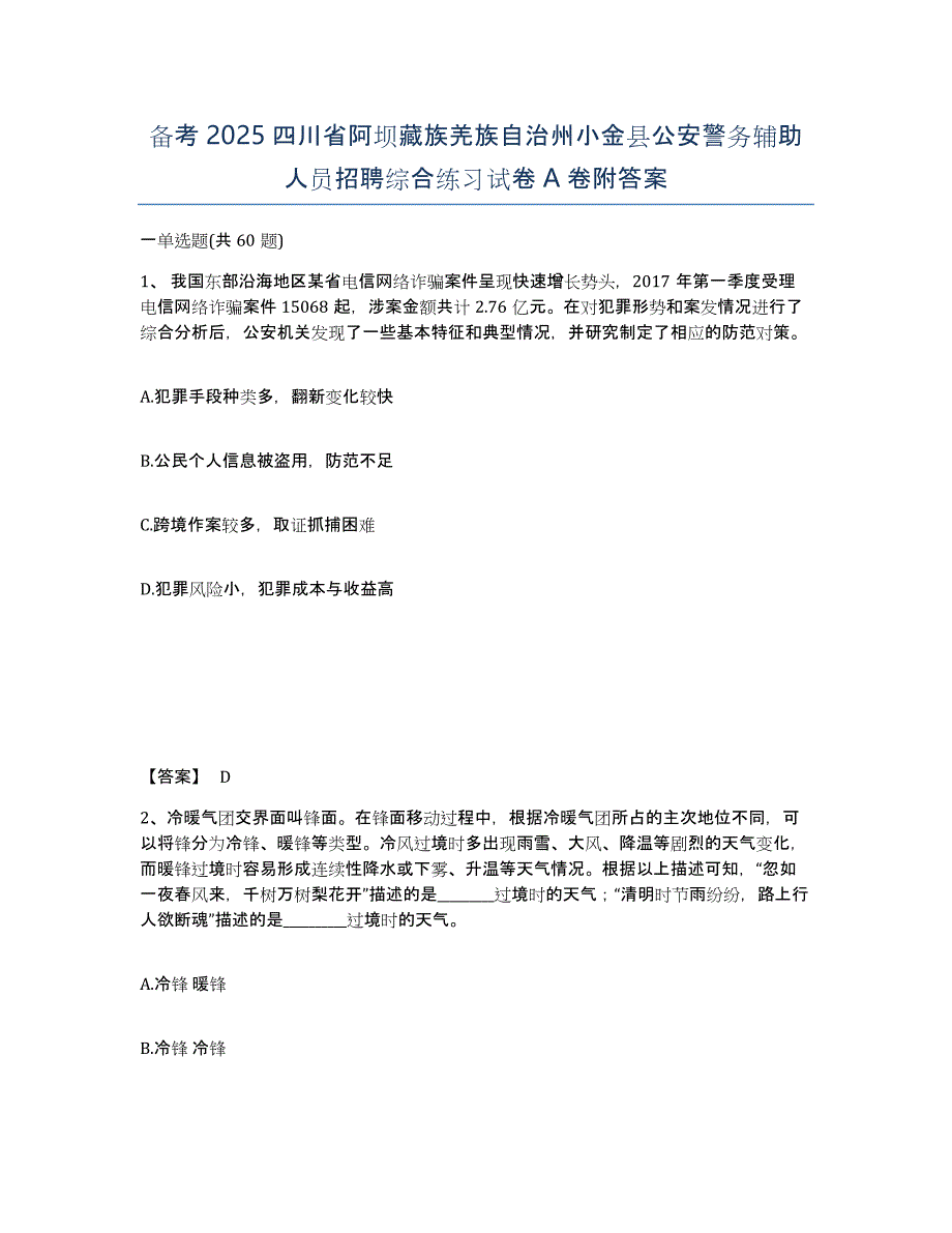 备考2025四川省阿坝藏族羌族自治州小金县公安警务辅助人员招聘综合练习试卷A卷附答案_第1页