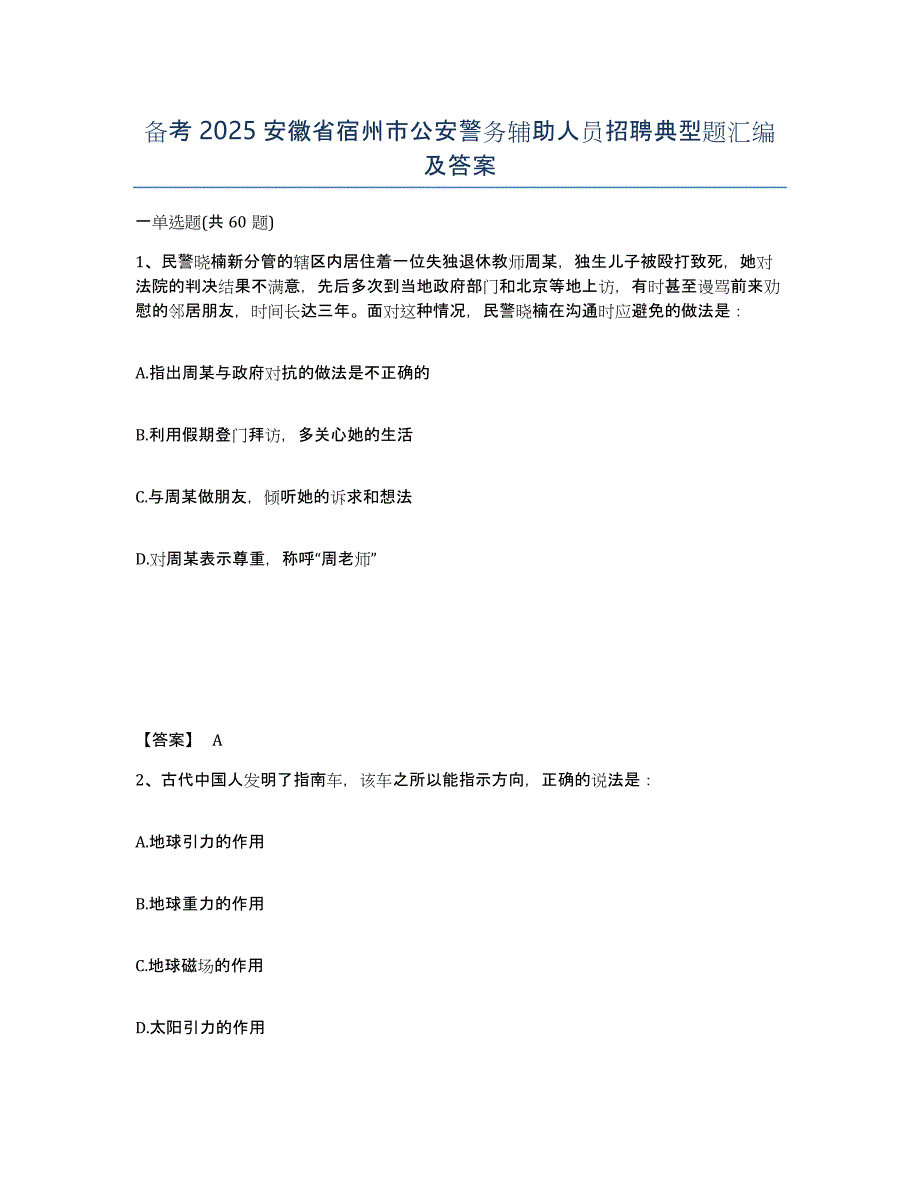 备考2025安徽省宿州市公安警务辅助人员招聘典型题汇编及答案_第1页