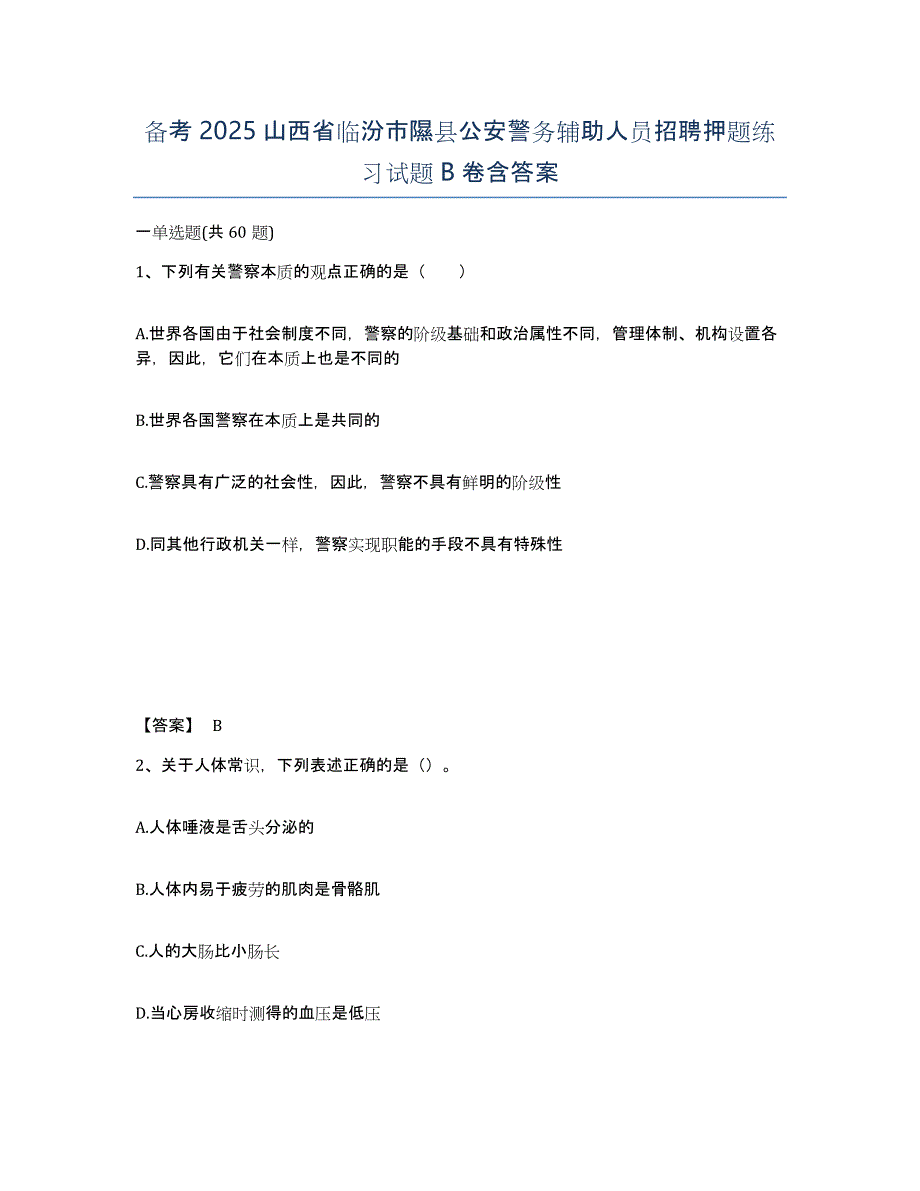 备考2025山西省临汾市隰县公安警务辅助人员招聘押题练习试题B卷含答案_第1页