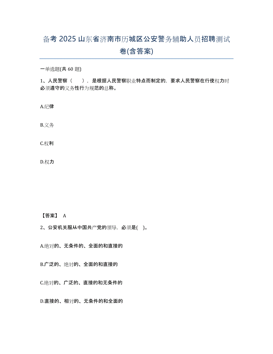 备考2025山东省济南市历城区公安警务辅助人员招聘测试卷(含答案)_第1页