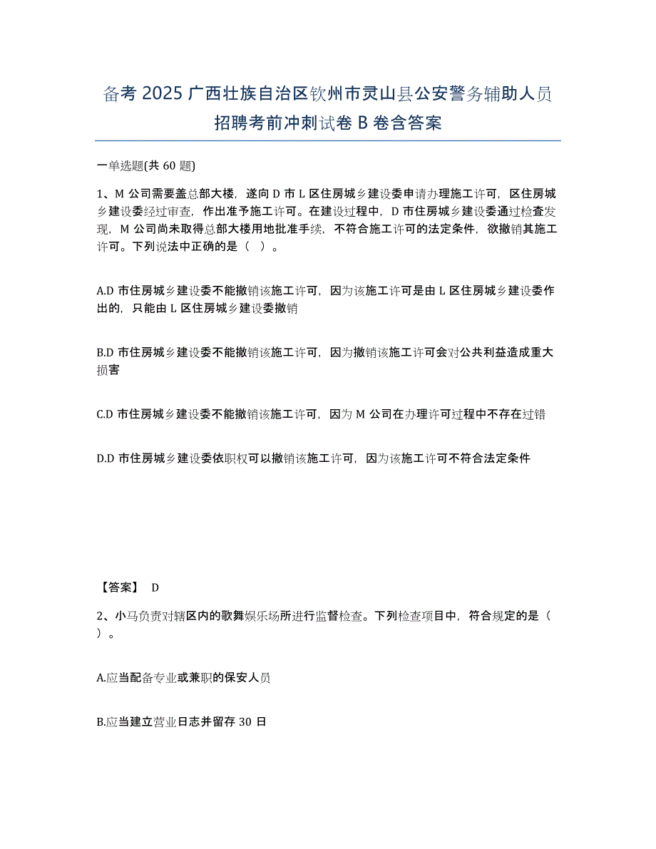 备考2025广西壮族自治区钦州市灵山县公安警务辅助人员招聘考前冲刺试卷B卷含答案_第1页