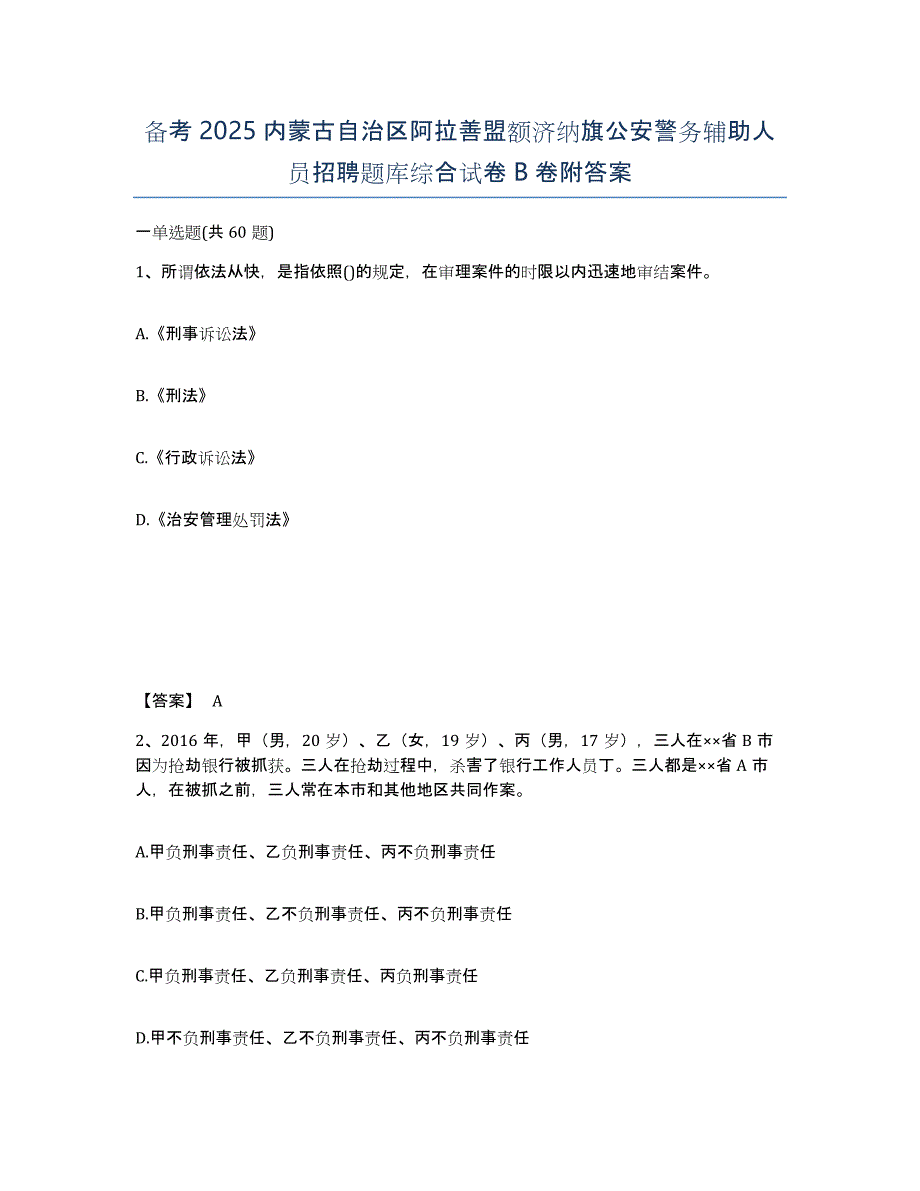 备考2025内蒙古自治区阿拉善盟额济纳旗公安警务辅助人员招聘题库综合试卷B卷附答案_第1页