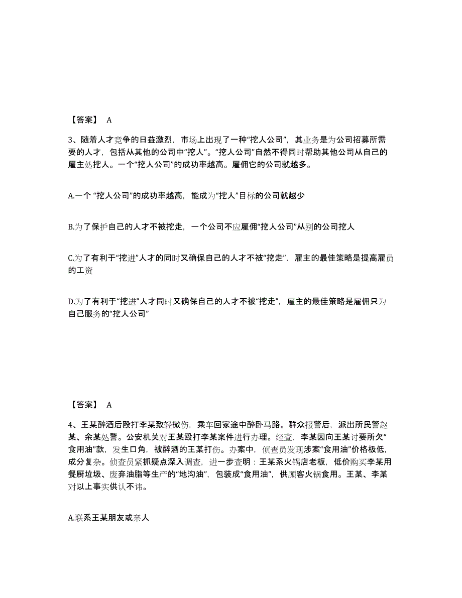 备考2025内蒙古自治区阿拉善盟额济纳旗公安警务辅助人员招聘题库综合试卷B卷附答案_第2页