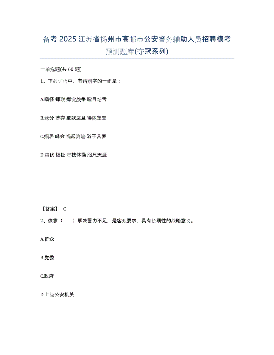 备考2025江苏省扬州市高邮市公安警务辅助人员招聘模考预测题库(夺冠系列)_第1页