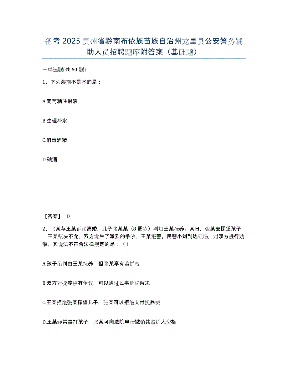 备考2025贵州省黔南布依族苗族自治州龙里县公安警务辅助人员招聘题库附答案（基础题）_第1页