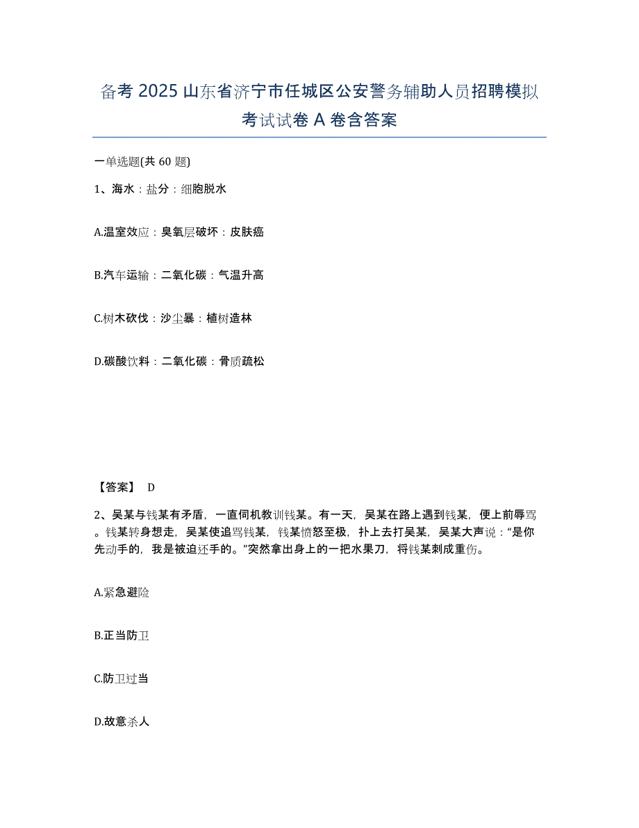 备考2025山东省济宁市任城区公安警务辅助人员招聘模拟考试试卷A卷含答案_第1页