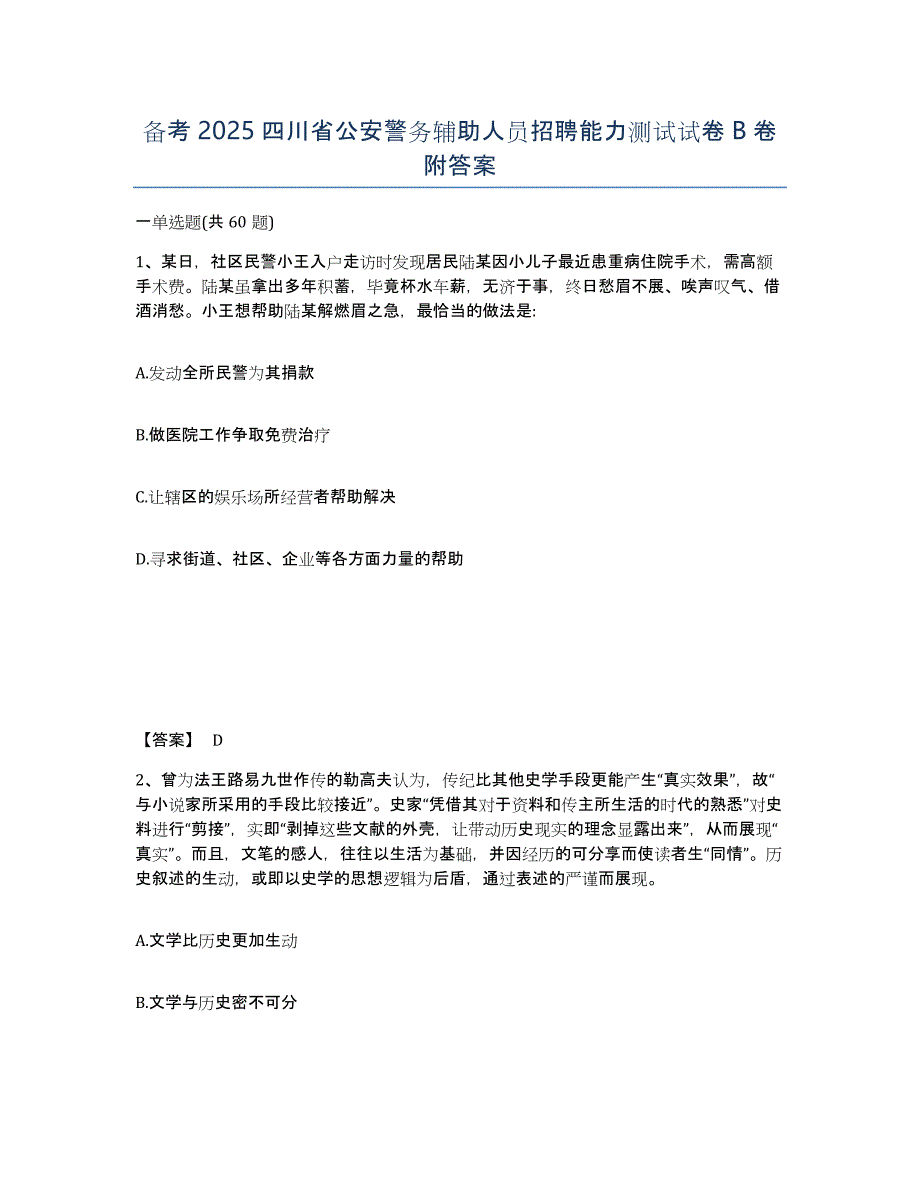 备考2025四川省公安警务辅助人员招聘能力测试试卷B卷附答案_第1页