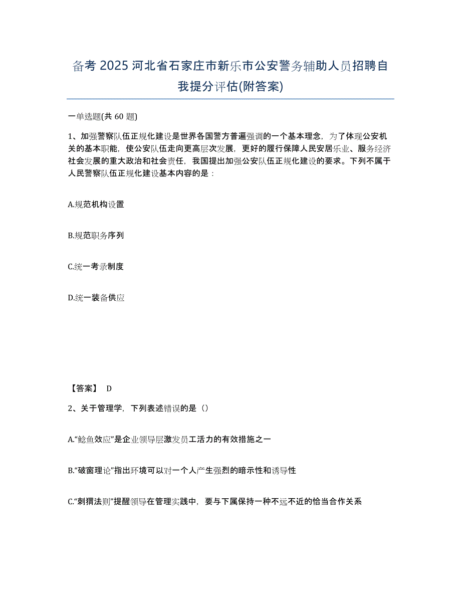 备考2025河北省石家庄市新乐市公安警务辅助人员招聘自我提分评估(附答案)_第1页