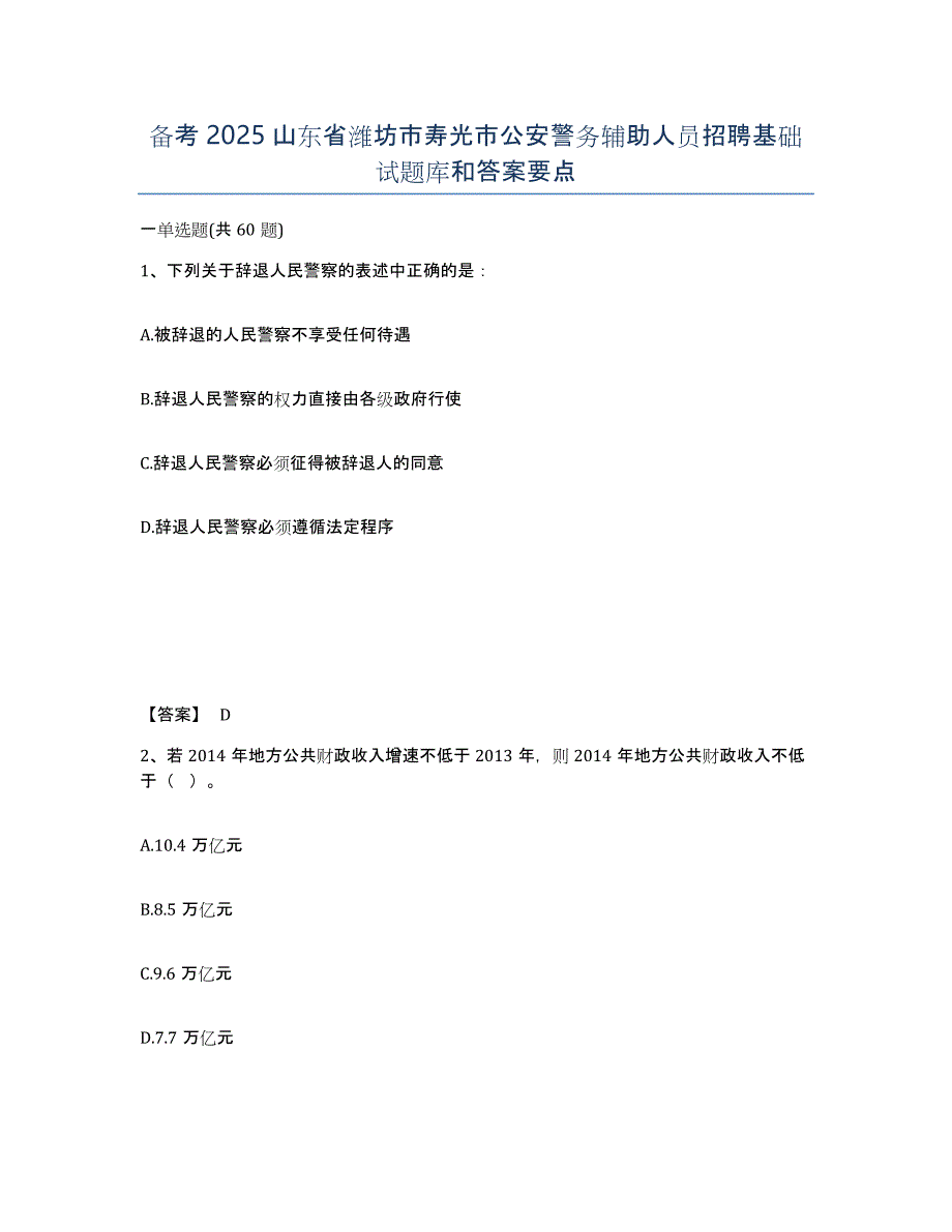 备考2025山东省潍坊市寿光市公安警务辅助人员招聘基础试题库和答案要点_第1页