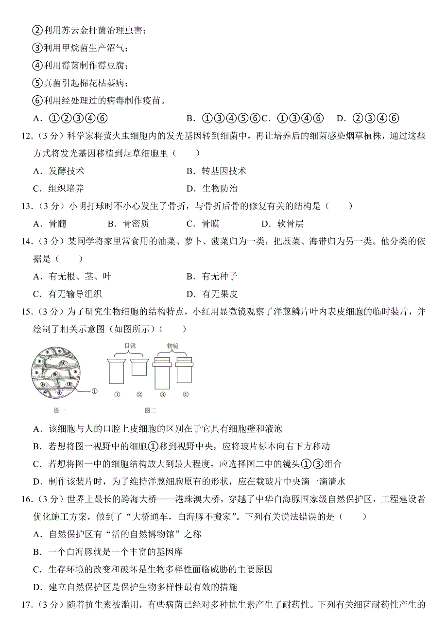 2024年四川省巴中市中考生物试卷附参考答案_第3页