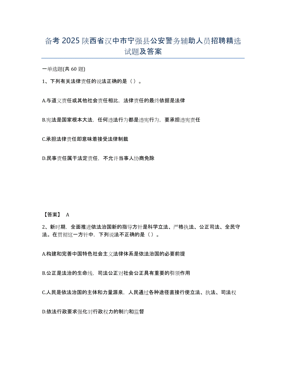 备考2025陕西省汉中市宁强县公安警务辅助人员招聘试题及答案_第1页