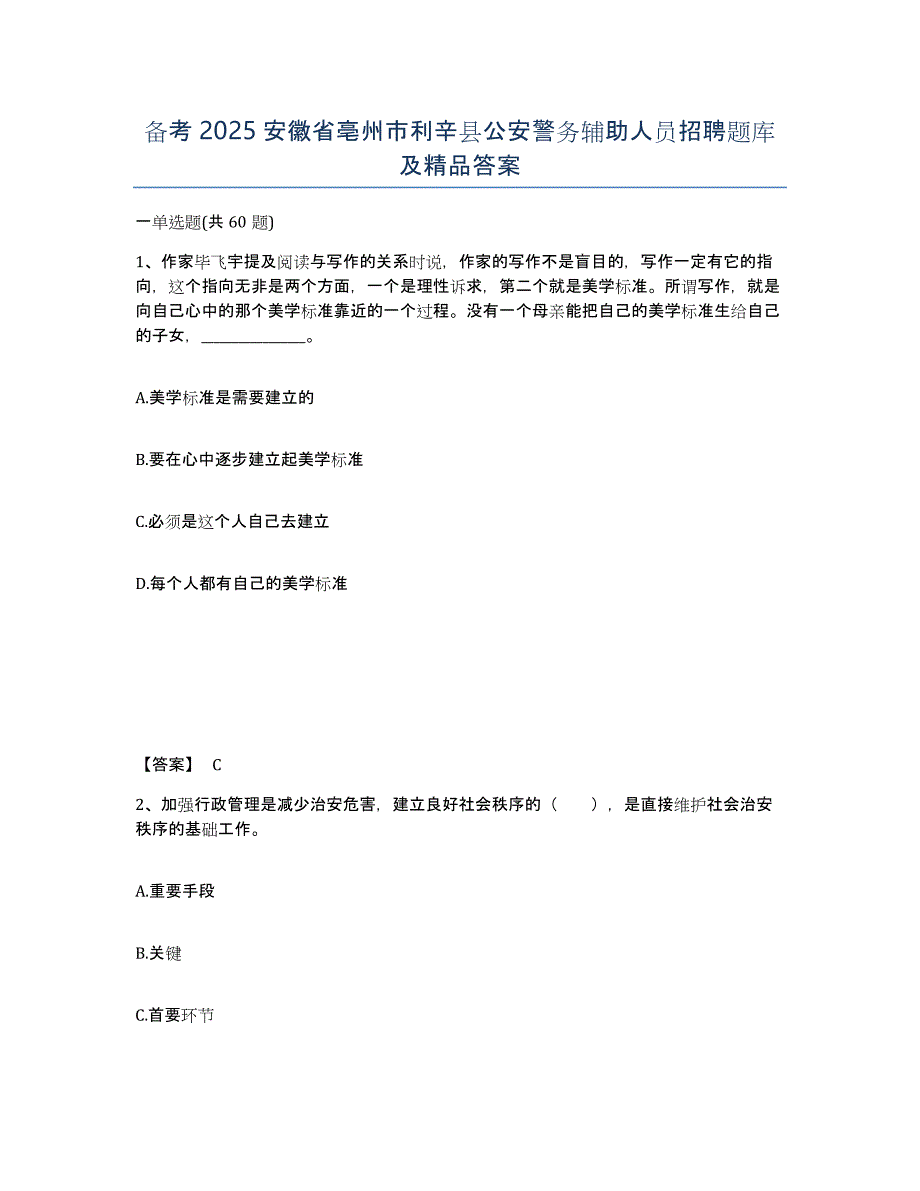 备考2025安徽省亳州市利辛县公安警务辅助人员招聘题库及答案_第1页