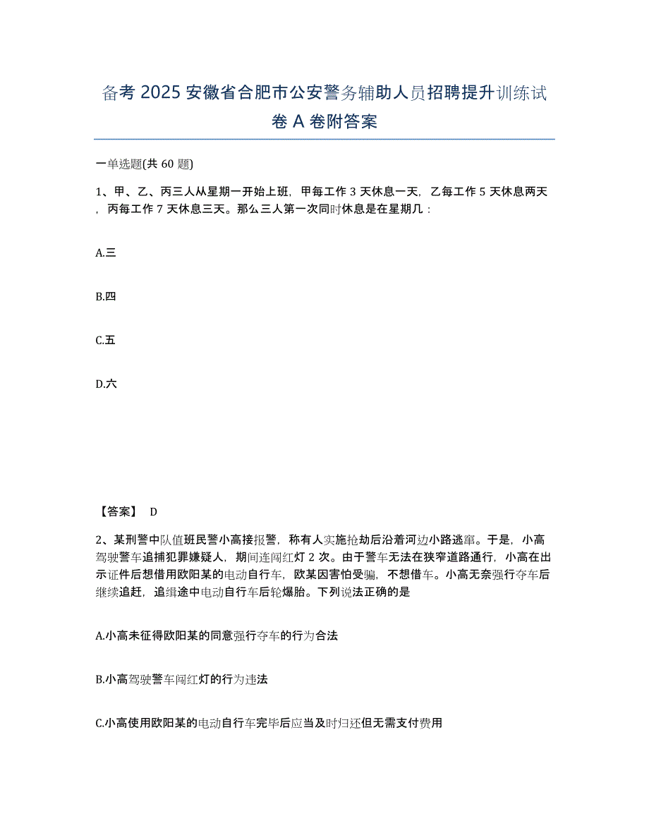 备考2025安徽省合肥市公安警务辅助人员招聘提升训练试卷A卷附答案_第1页