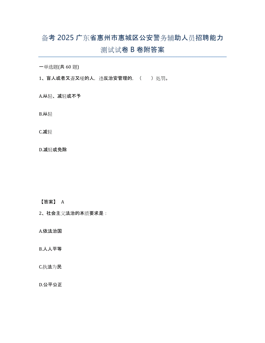 备考2025广东省惠州市惠城区公安警务辅助人员招聘能力测试试卷B卷附答案_第1页