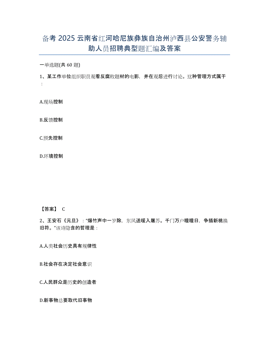 备考2025云南省红河哈尼族彝族自治州泸西县公安警务辅助人员招聘典型题汇编及答案_第1页