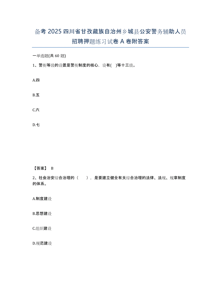 备考2025四川省甘孜藏族自治州乡城县公安警务辅助人员招聘押题练习试卷A卷附答案_第1页