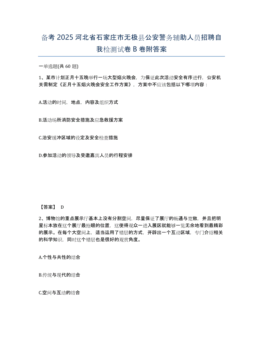 备考2025河北省石家庄市无极县公安警务辅助人员招聘自我检测试卷B卷附答案_第1页