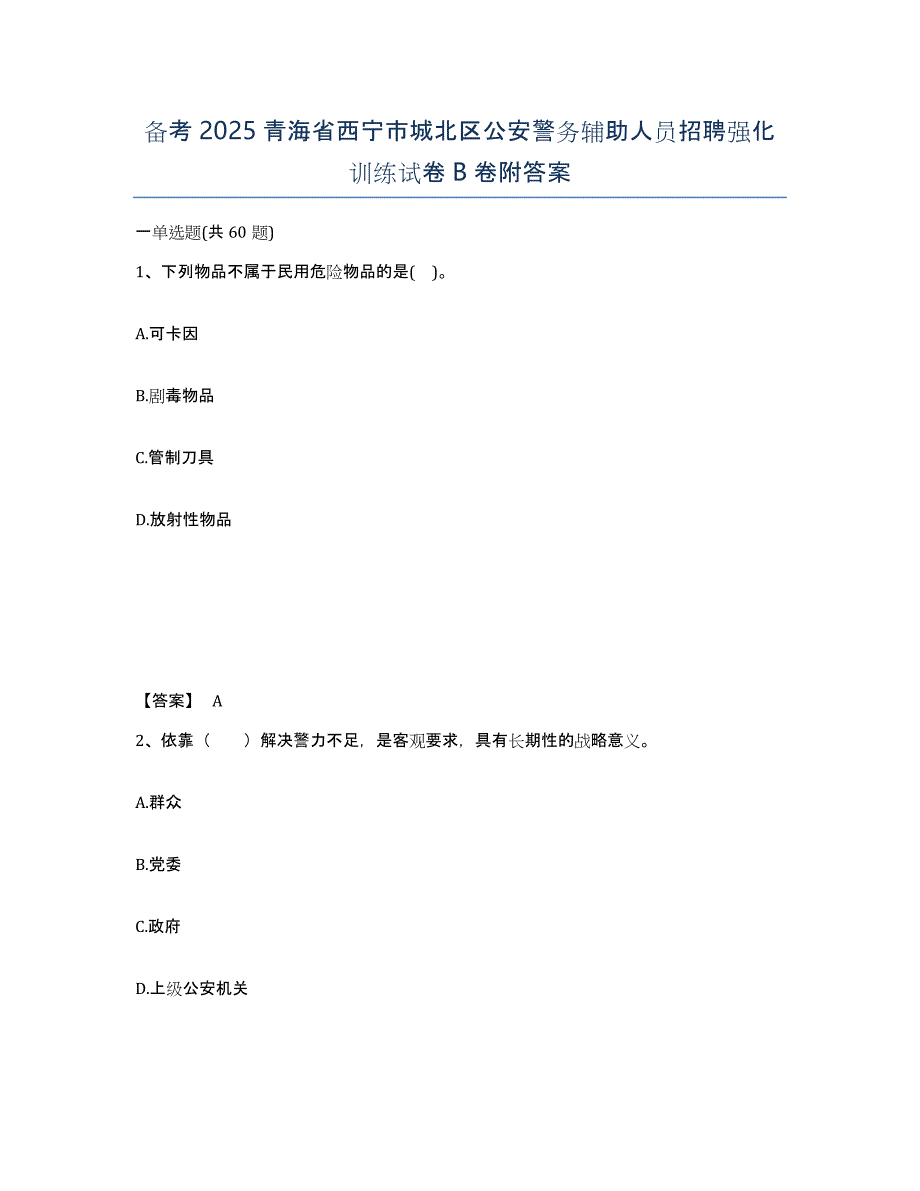 备考2025青海省西宁市城北区公安警务辅助人员招聘强化训练试卷B卷附答案_第1页