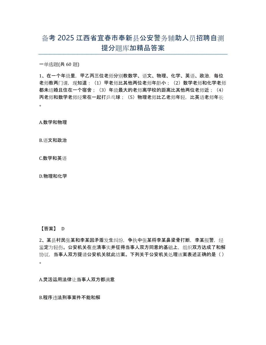 备考2025江西省宜春市奉新县公安警务辅助人员招聘自测提分题库加答案_第1页