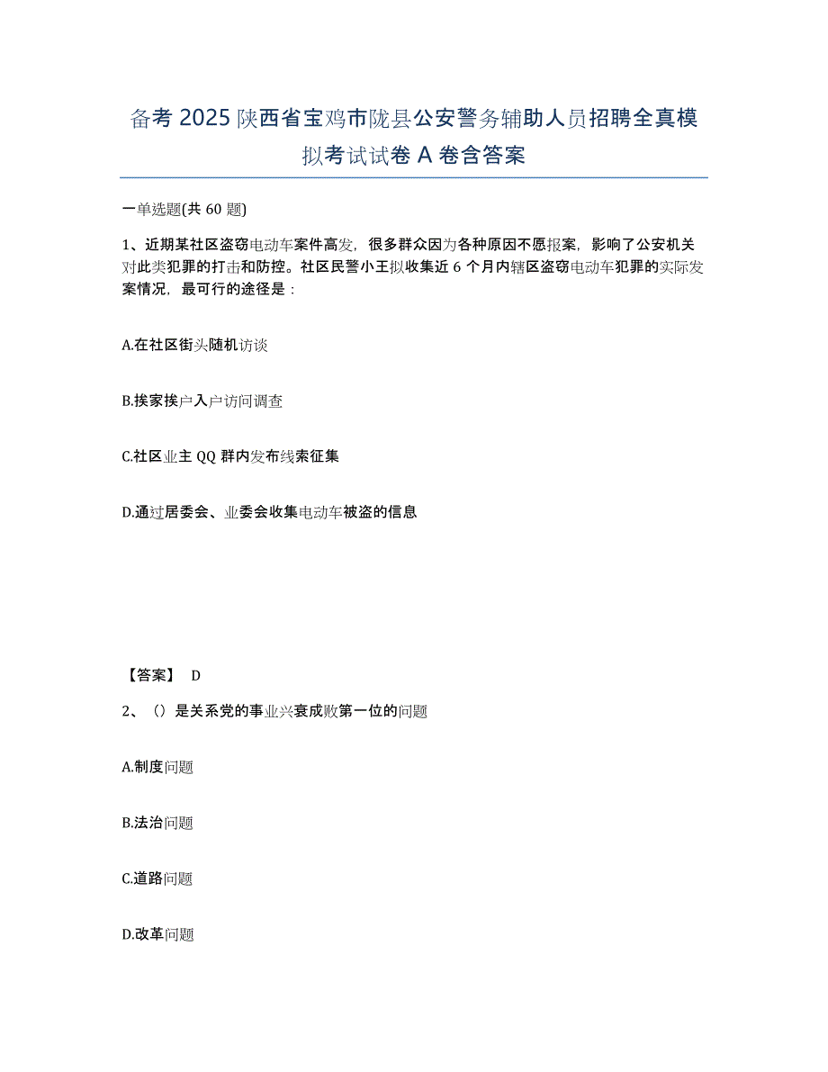 备考2025陕西省宝鸡市陇县公安警务辅助人员招聘全真模拟考试试卷A卷含答案_第1页