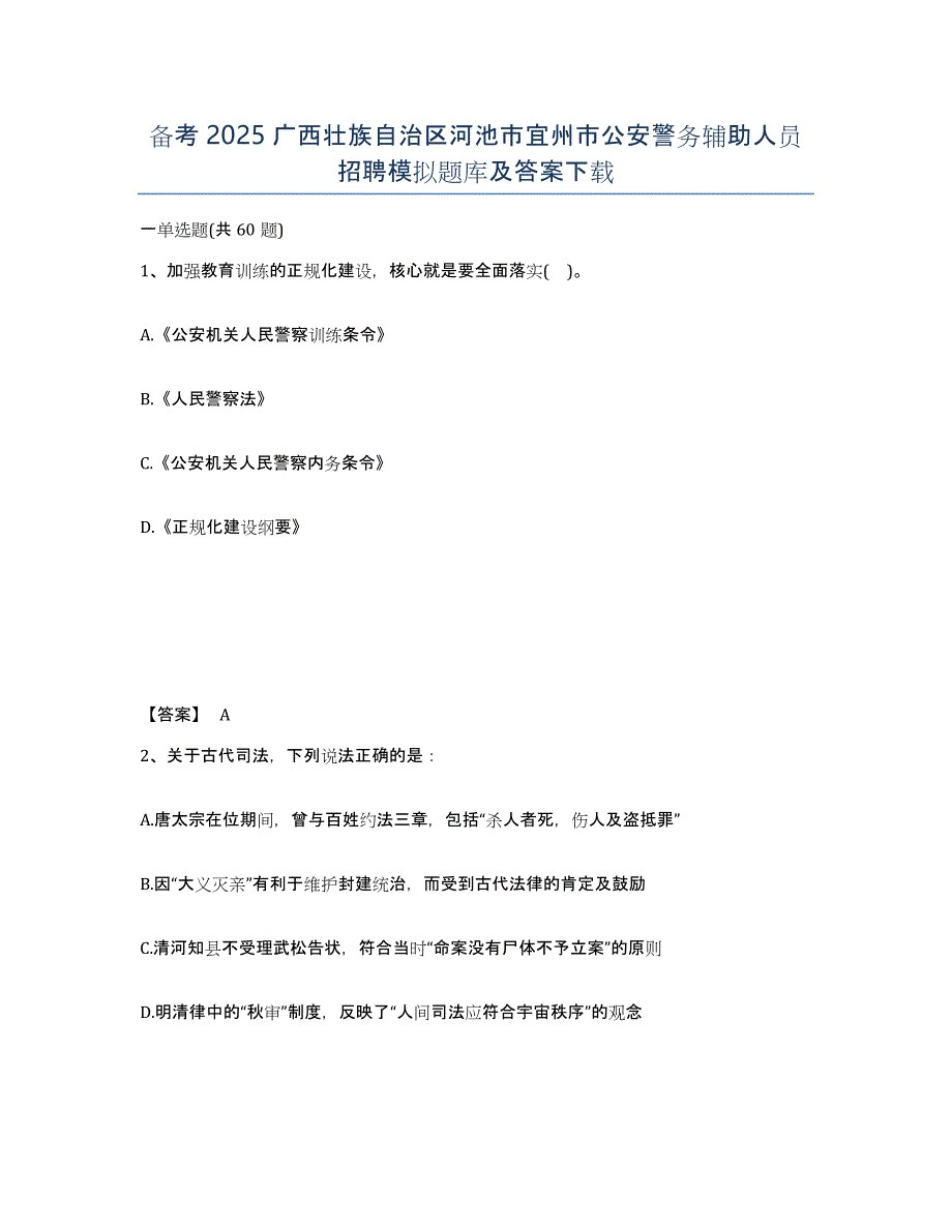 备考2025广西壮族自治区河池市宜州市公安警务辅助人员招聘模拟题库及答案_第1页