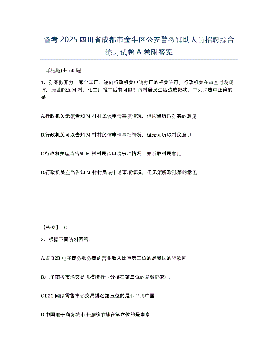 备考2025四川省成都市金牛区公安警务辅助人员招聘综合练习试卷A卷附答案_第1页