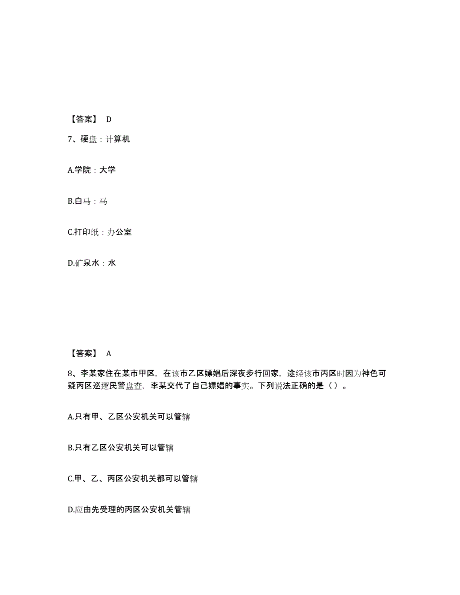 备考2025四川省成都市金牛区公安警务辅助人员招聘综合练习试卷A卷附答案_第4页