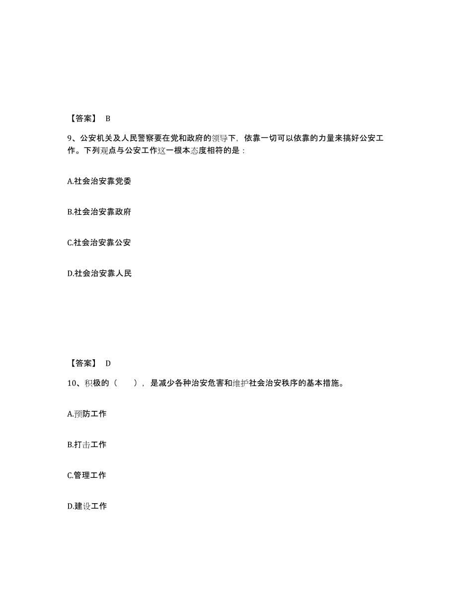 备考2025四川省成都市金牛区公安警务辅助人员招聘综合练习试卷A卷附答案_第5页