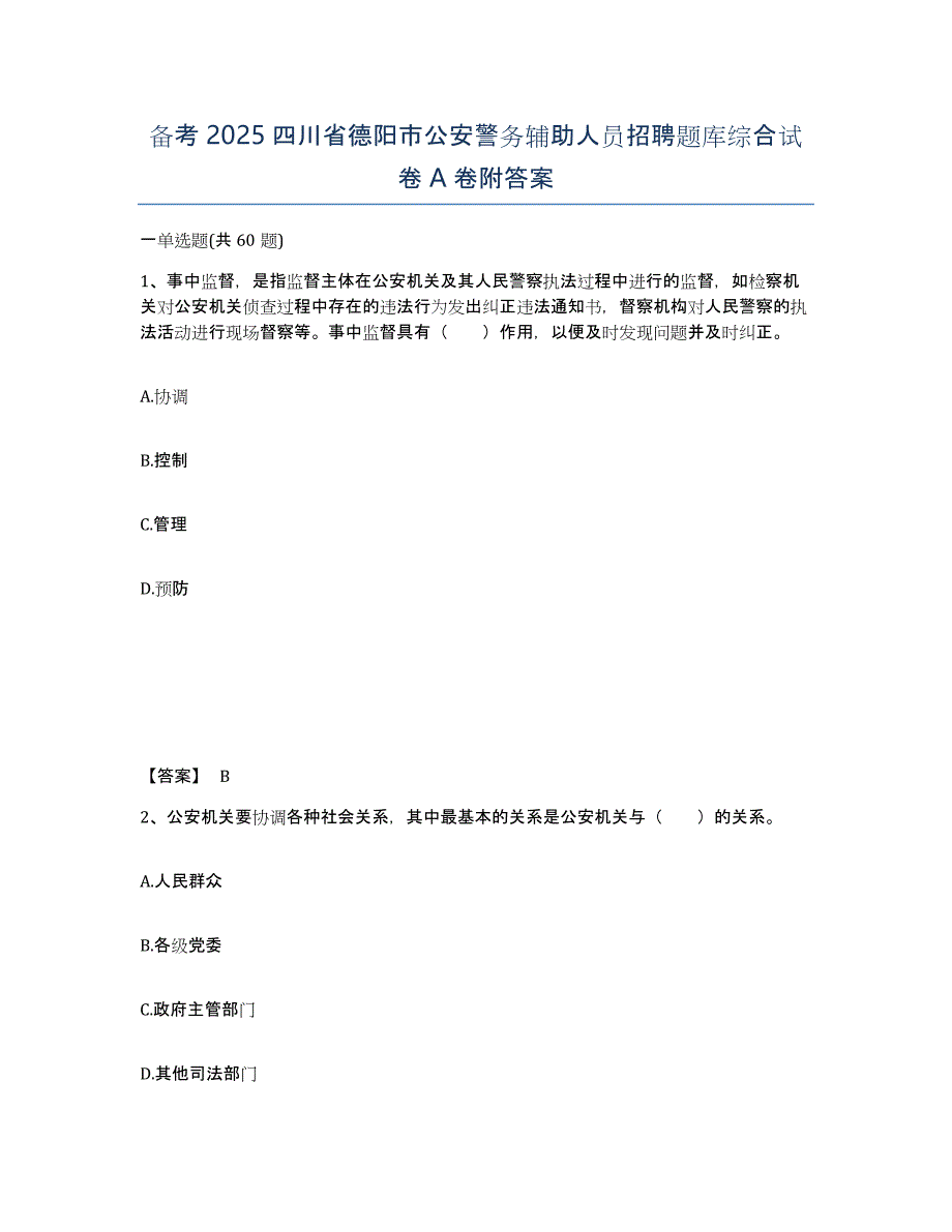 备考2025四川省德阳市公安警务辅助人员招聘题库综合试卷A卷附答案_第1页