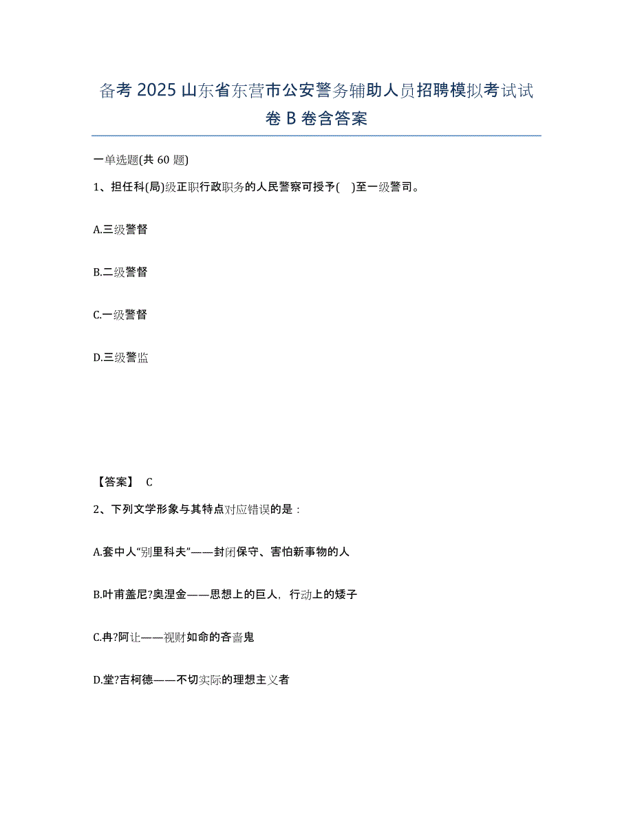 备考2025山东省东营市公安警务辅助人员招聘模拟考试试卷B卷含答案_第1页