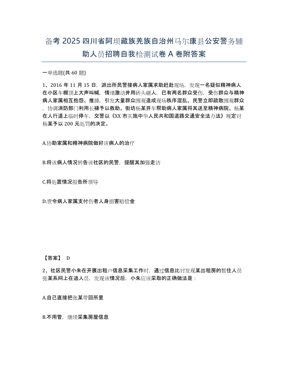 备考2025四川省阿坝藏族羌族自治州马尔康县公安警务辅助人员招聘自我检测试卷A卷附答案_第1页