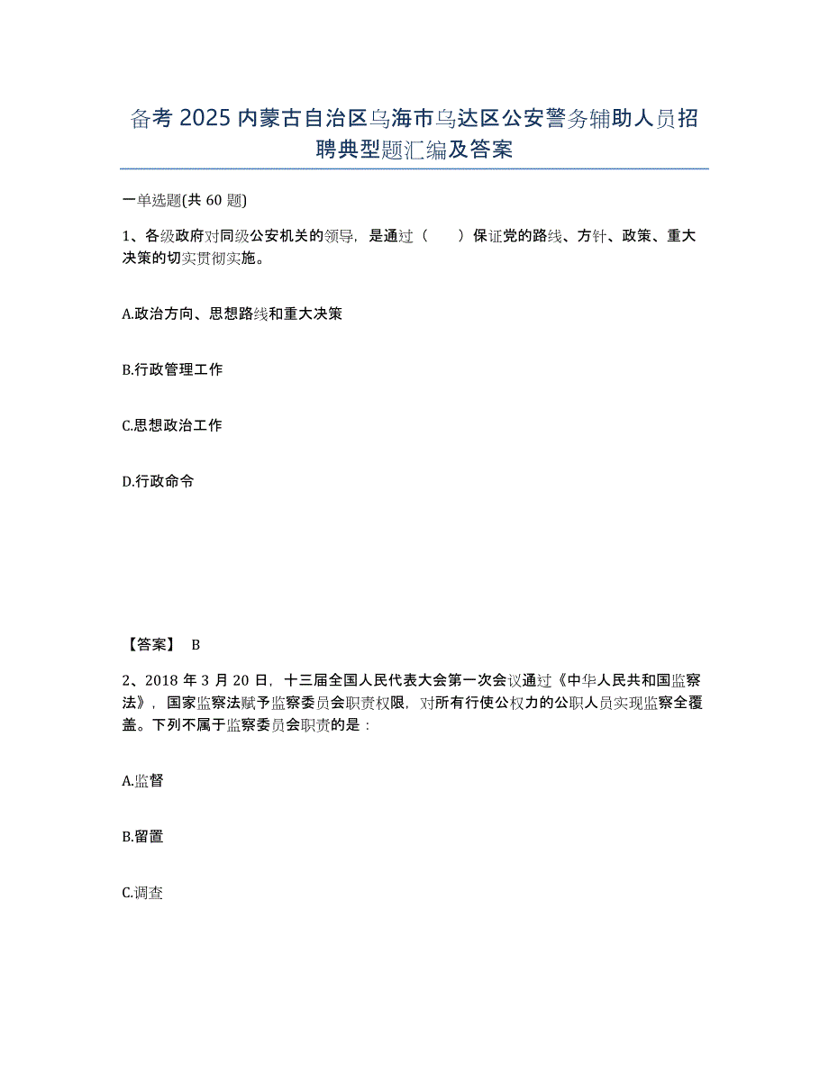 备考2025内蒙古自治区乌海市乌达区公安警务辅助人员招聘典型题汇编及答案_第1页