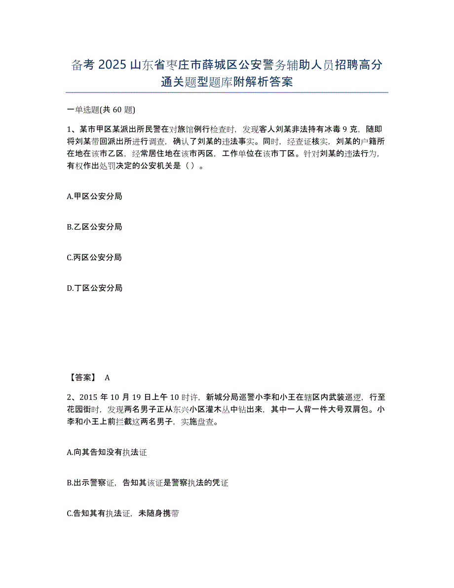 备考2025山东省枣庄市薛城区公安警务辅助人员招聘高分通关题型题库附解析答案_第1页