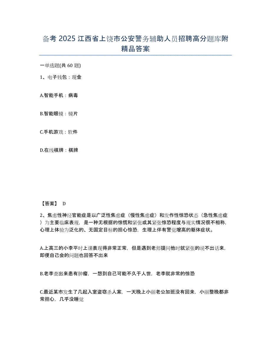 备考2025江西省上饶市公安警务辅助人员招聘高分题库附答案_第1页