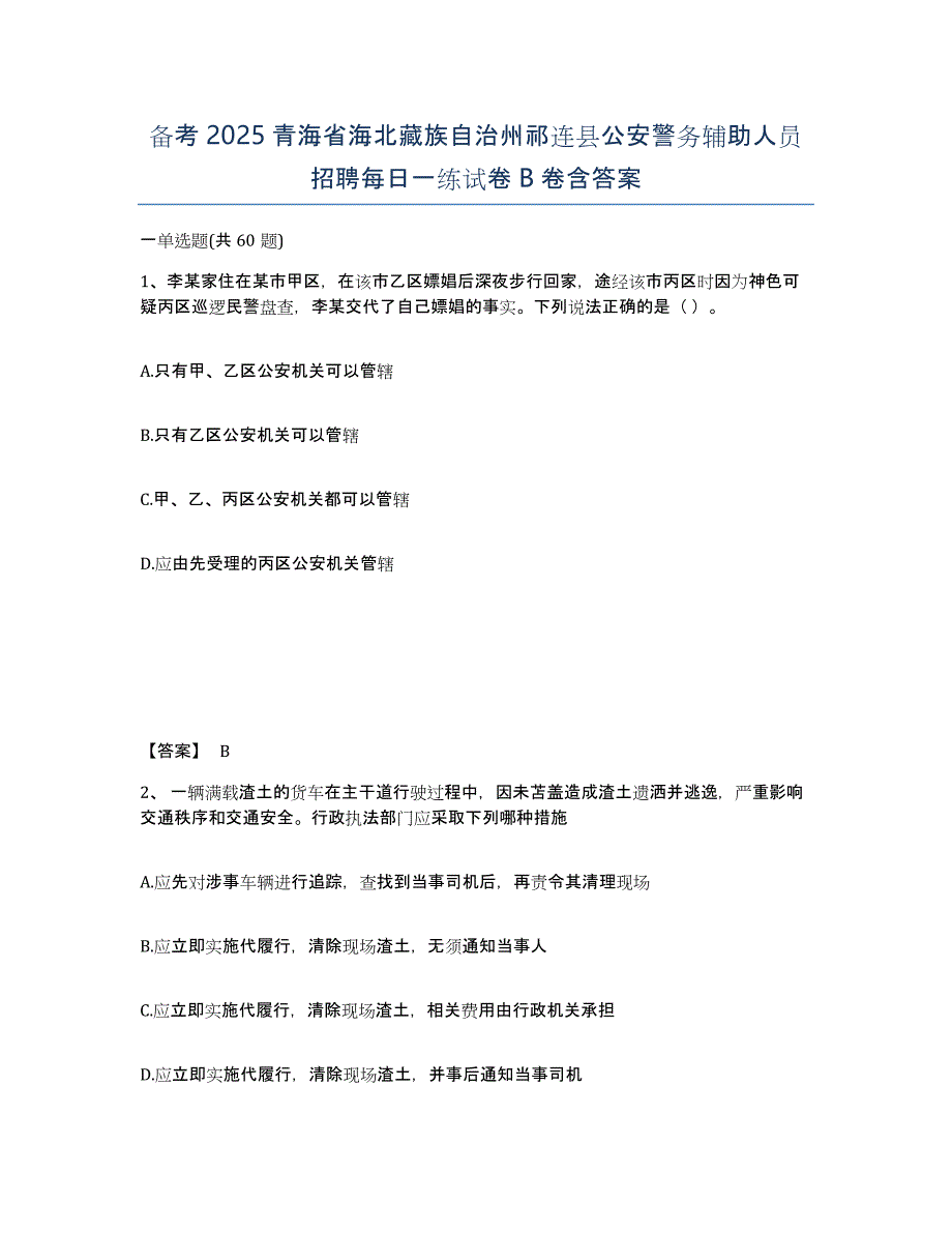 备考2025青海省海北藏族自治州祁连县公安警务辅助人员招聘每日一练试卷B卷含答案_第1页