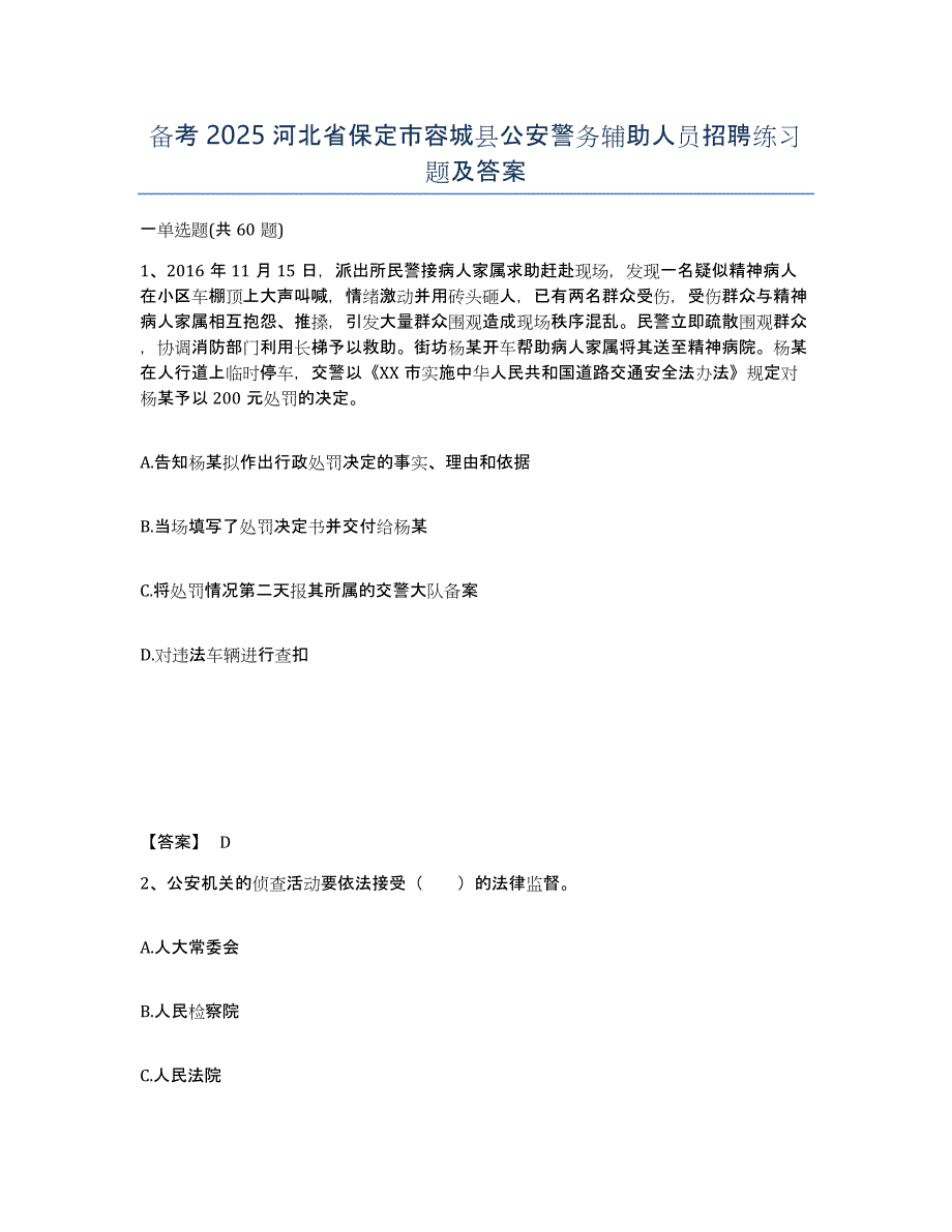 备考2025河北省保定市容城县公安警务辅助人员招聘练习题及答案_第1页