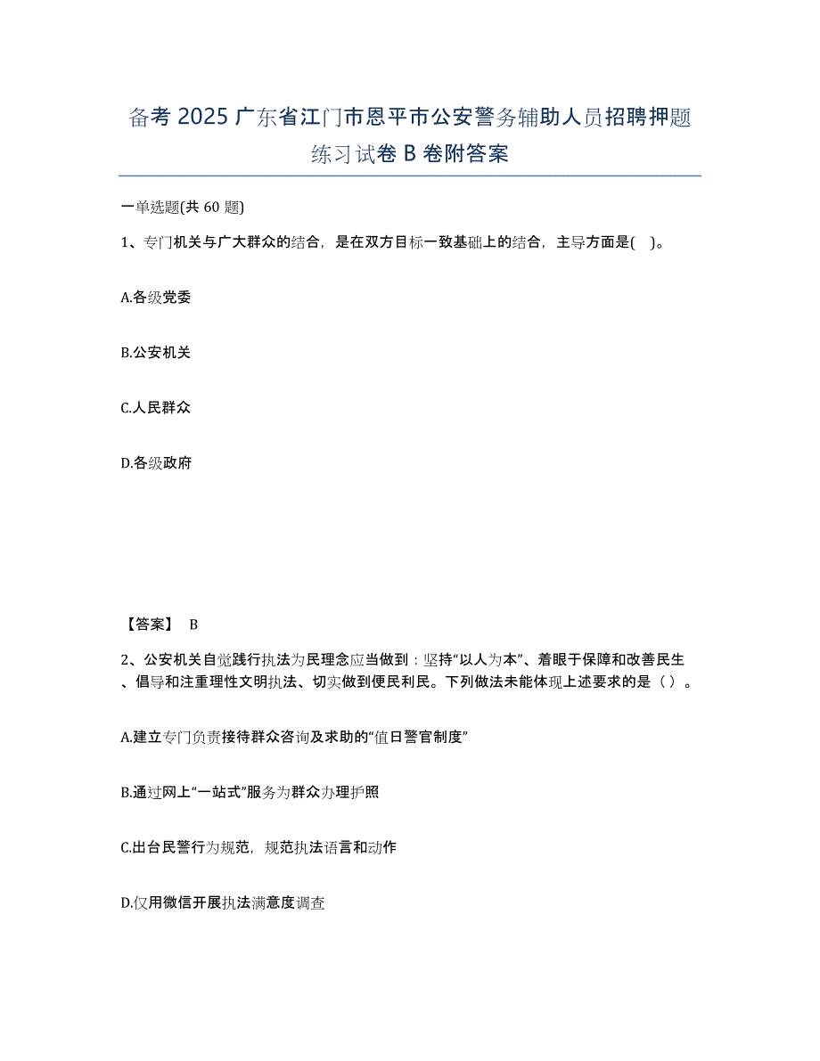 备考2025广东省江门市恩平市公安警务辅助人员招聘押题练习试卷B卷附答案_第1页