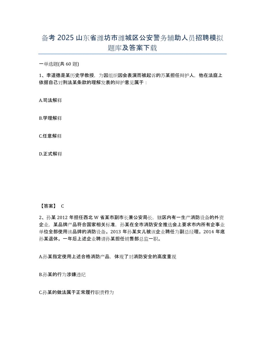 备考2025山东省潍坊市潍城区公安警务辅助人员招聘模拟题库及答案_第1页