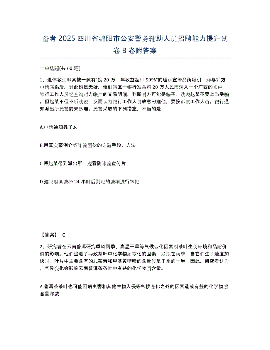 备考2025四川省绵阳市公安警务辅助人员招聘能力提升试卷B卷附答案_第1页