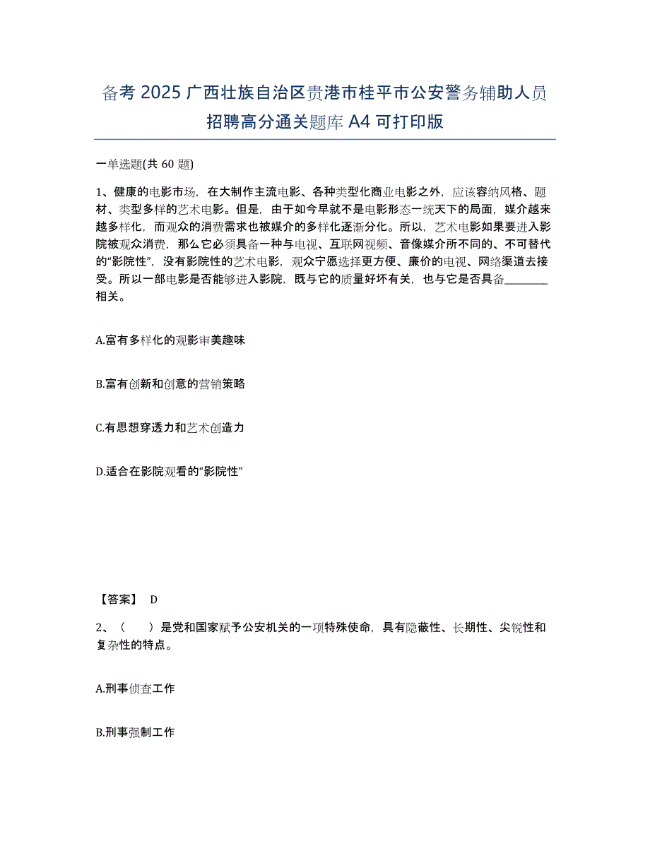 备考2025广西壮族自治区贵港市桂平市公安警务辅助人员招聘高分通关题库A4可打印版_第1页